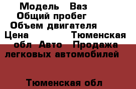  › Модель ­ Ваз 2131 › Общий пробег ­ 160 › Объем двигателя ­ 17 › Цена ­ 90 000 - Тюменская обл. Авто » Продажа легковых автомобилей   . Тюменская обл.